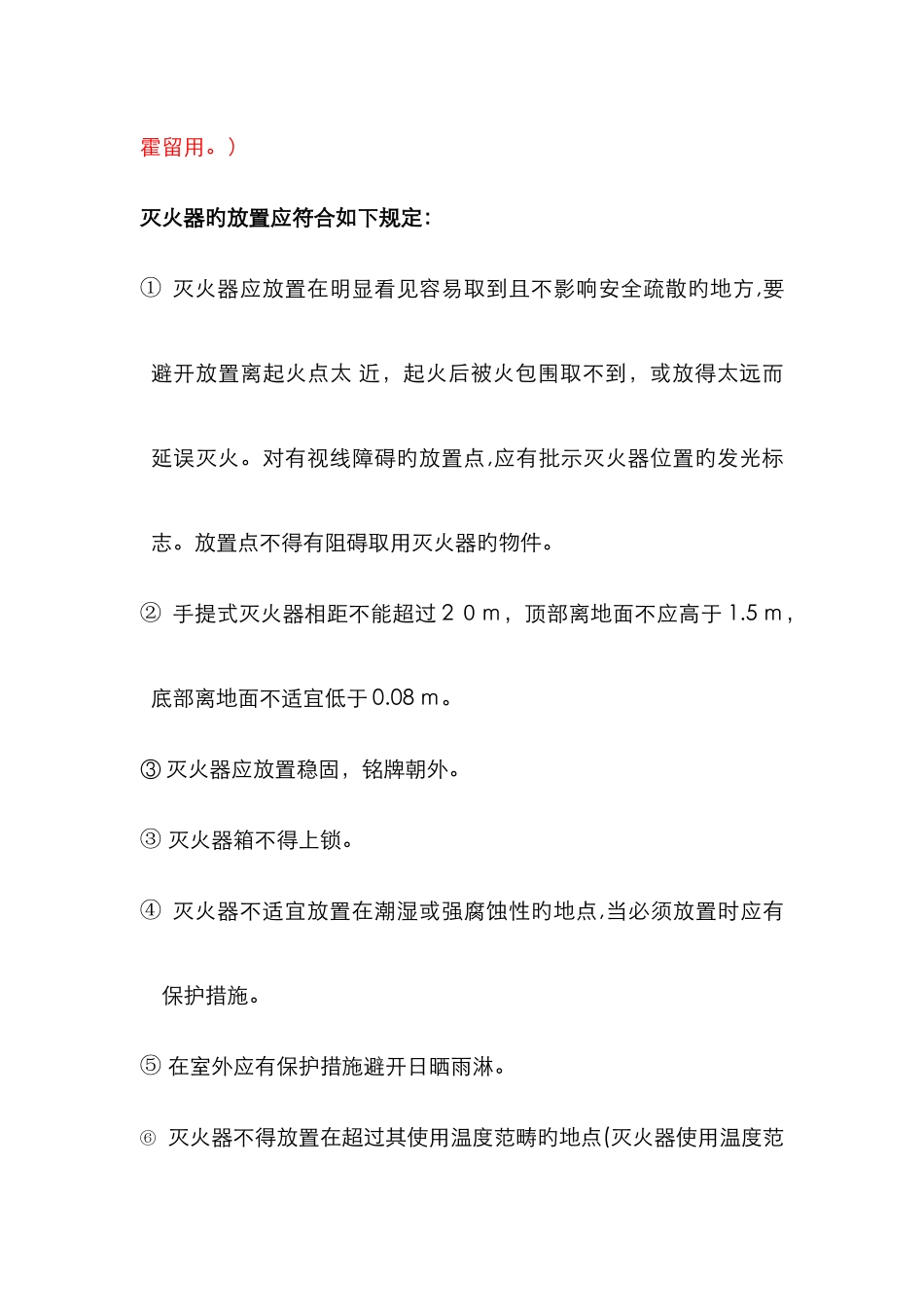 灭火器配置及放置要求-灭火器的布置_第2页