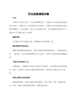 灭火应急演练方案
