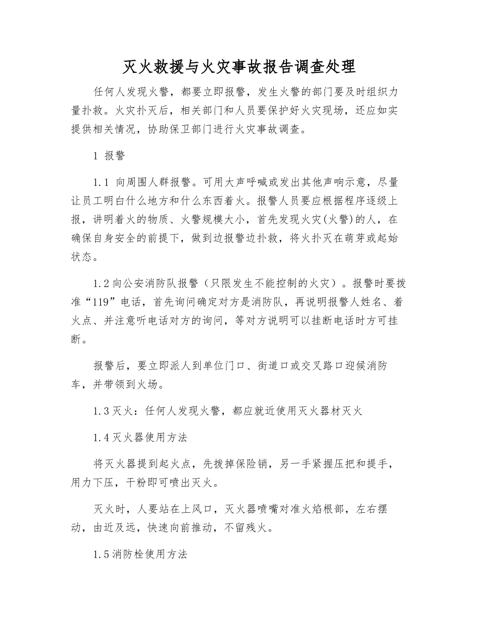灭火救援与火灾事故报告调查处理_第1页