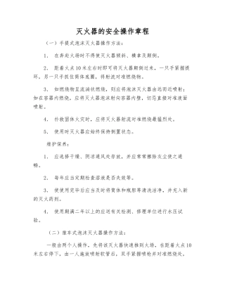 灭火器的安全操作规程