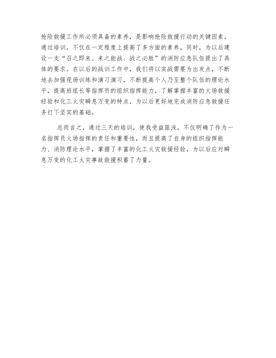 灭火抢险救援培训心得_第3页