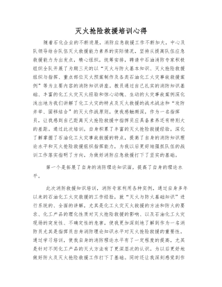 灭火抢险救援培训心得