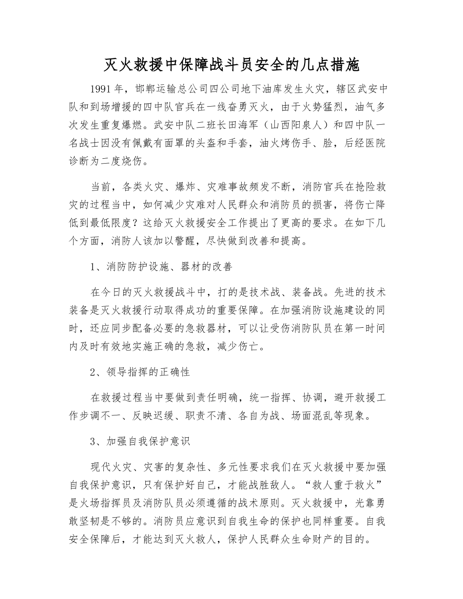 灭火救援中保障战斗员安全的几点措施_第1页