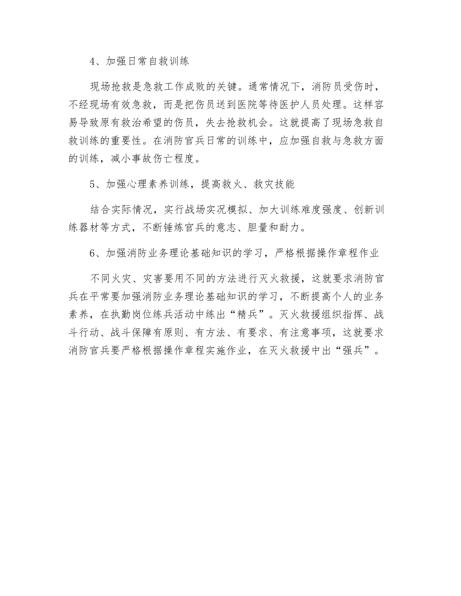 灭火救援中保障战斗员安全的几点措施_第2页