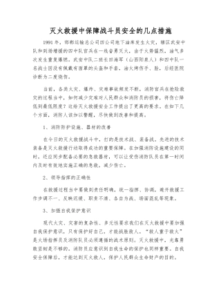 灭火救援中保障战斗员安全的几点措施