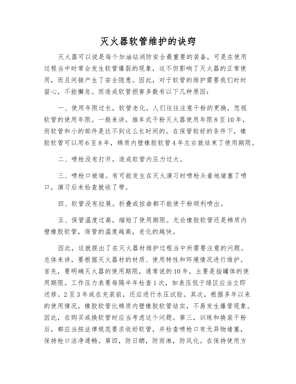 灭火器软管维护的诀窍_第1页