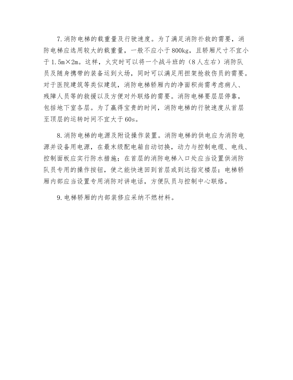 灭火救援设施消防电梯_第3页