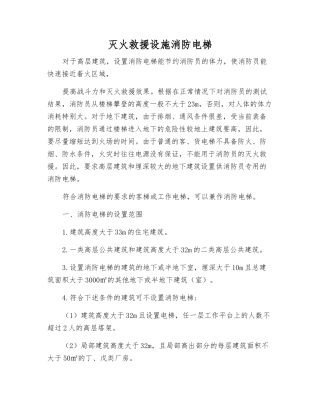 灭火救援设施消防电梯