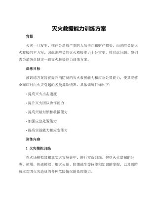 灭火救援能力训练方案