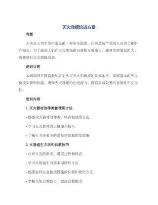 灭火救援培训方案