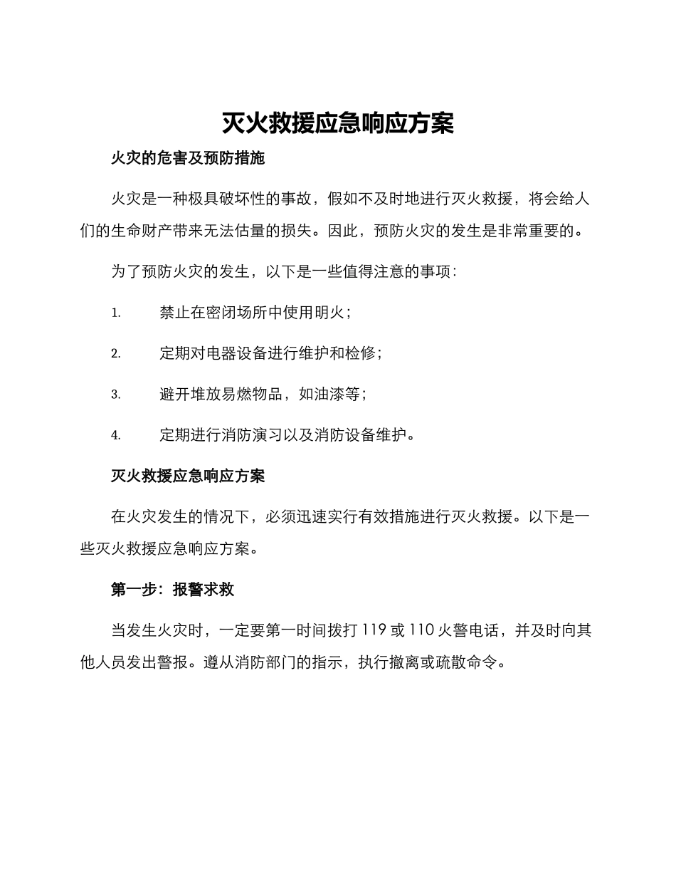 灭火救援应急响应方案_第1页