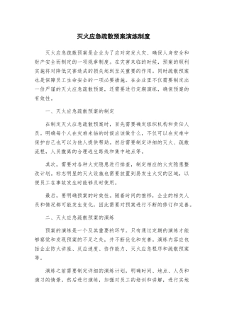 灭火应急疏散预案演练制度