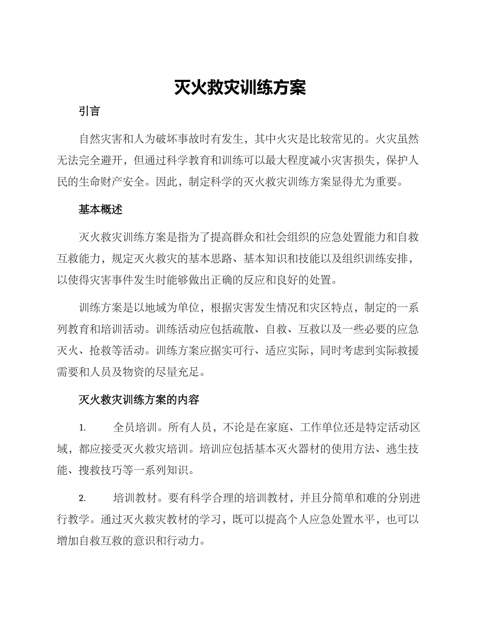 灭火救灾训练方案_第1页