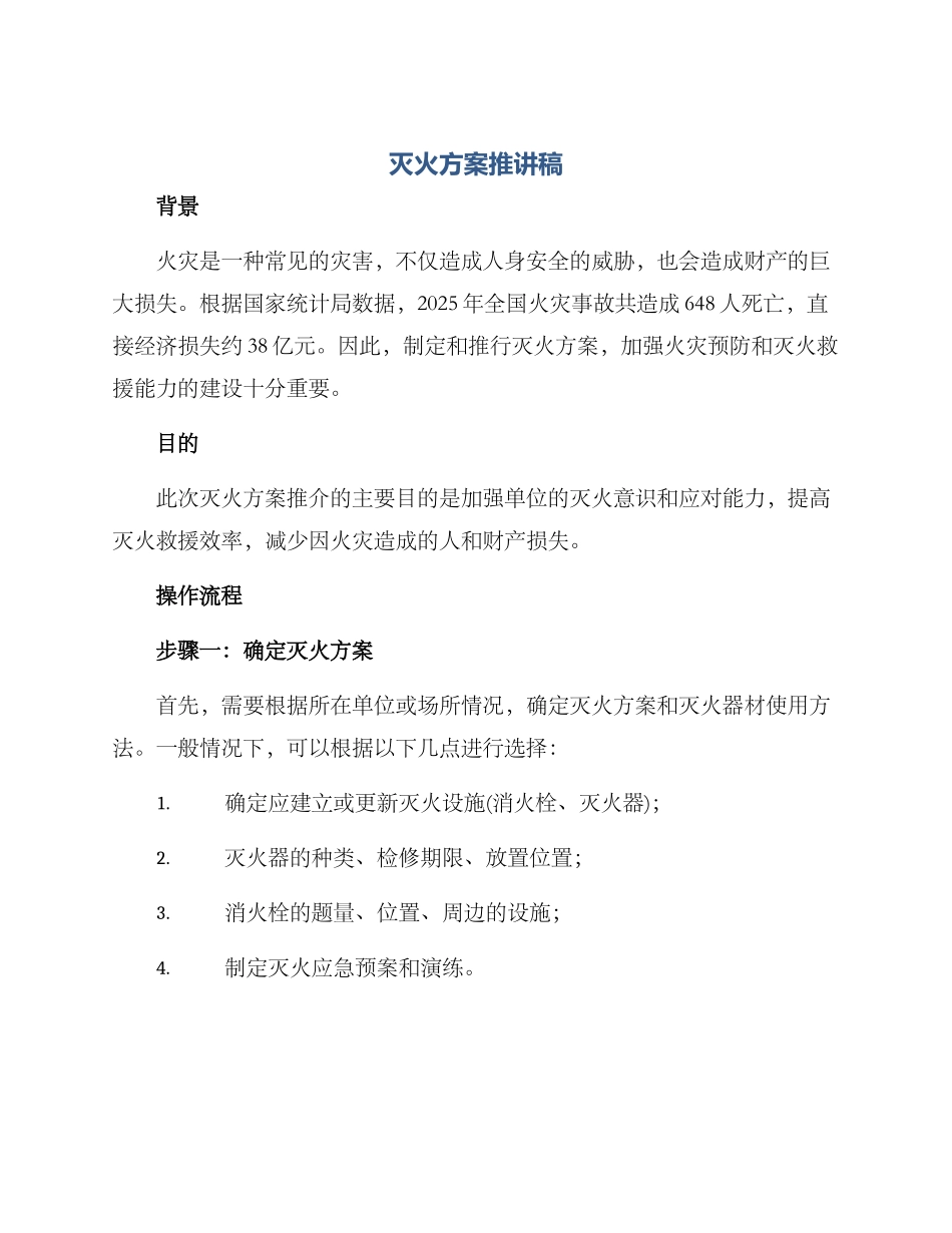 灭火方案推讲稿_第1页