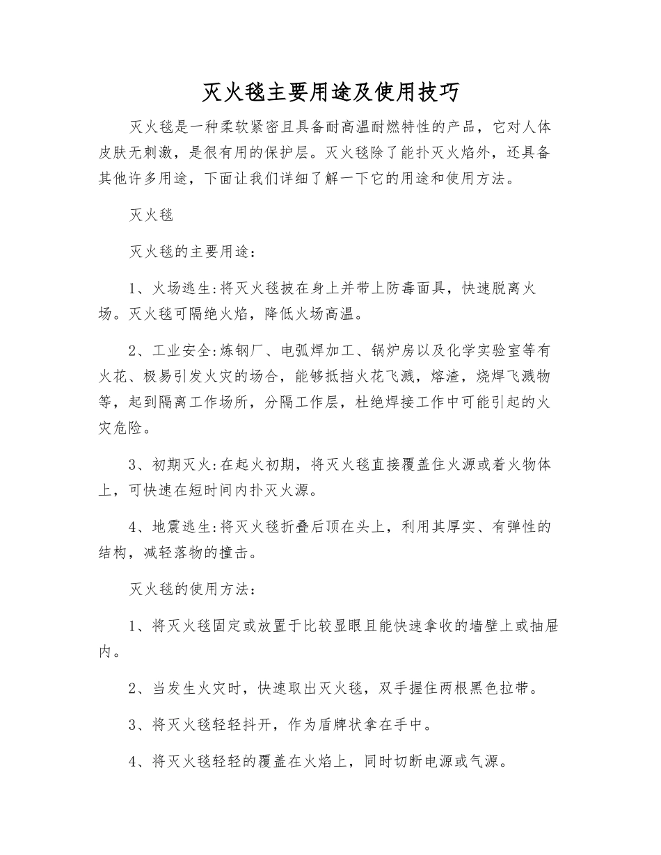 灭火毯主要用途及使用技巧_第1页
