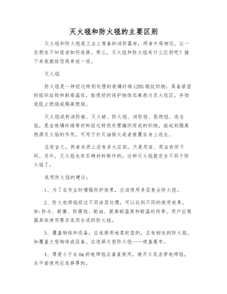 灭火毯和防火毯的主要区别