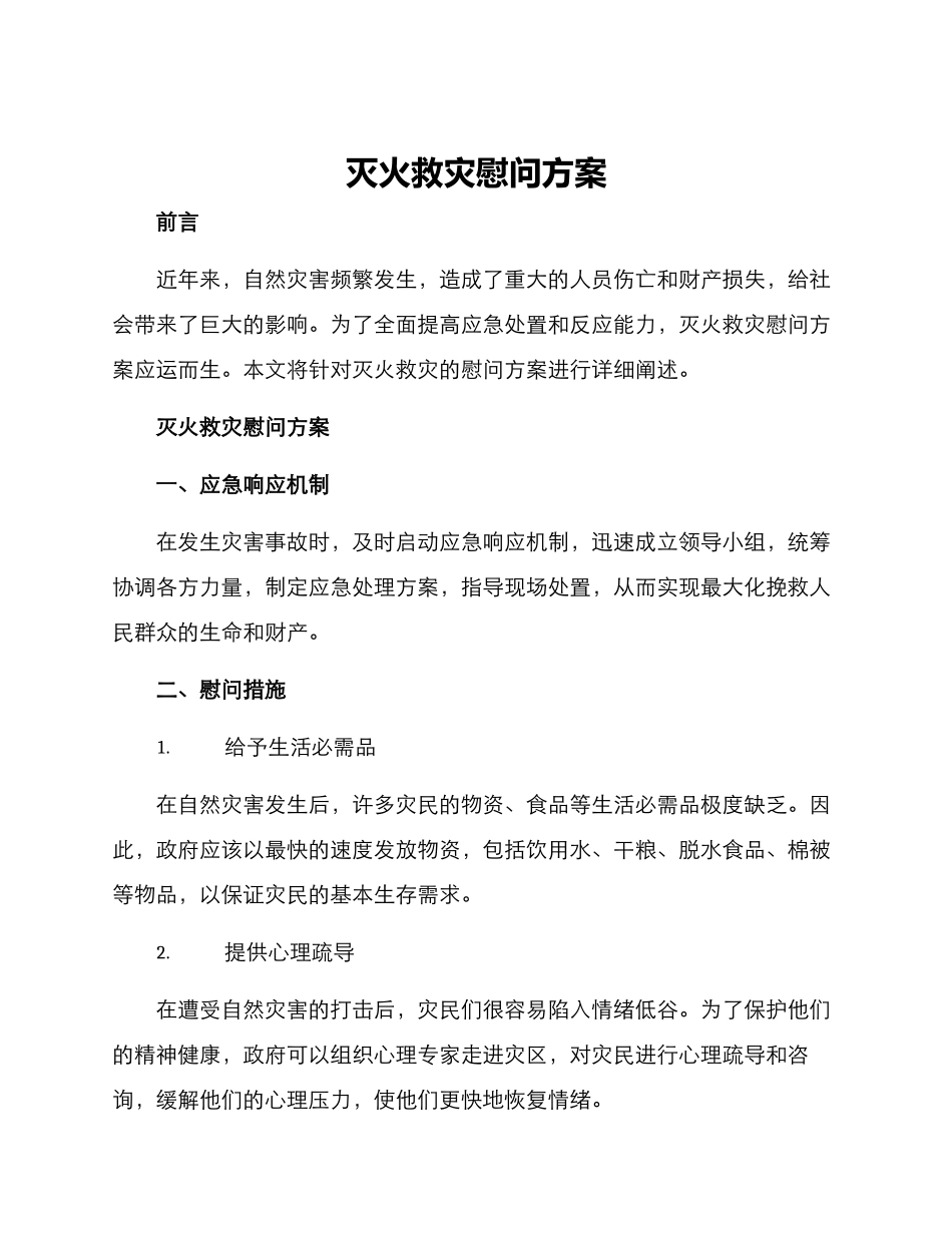 灭火救灾慰问方案_第1页