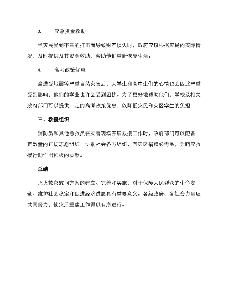 灭火救灾慰问方案_第2页