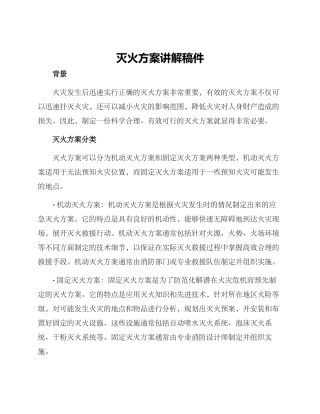 灭火方案讲解稿件
