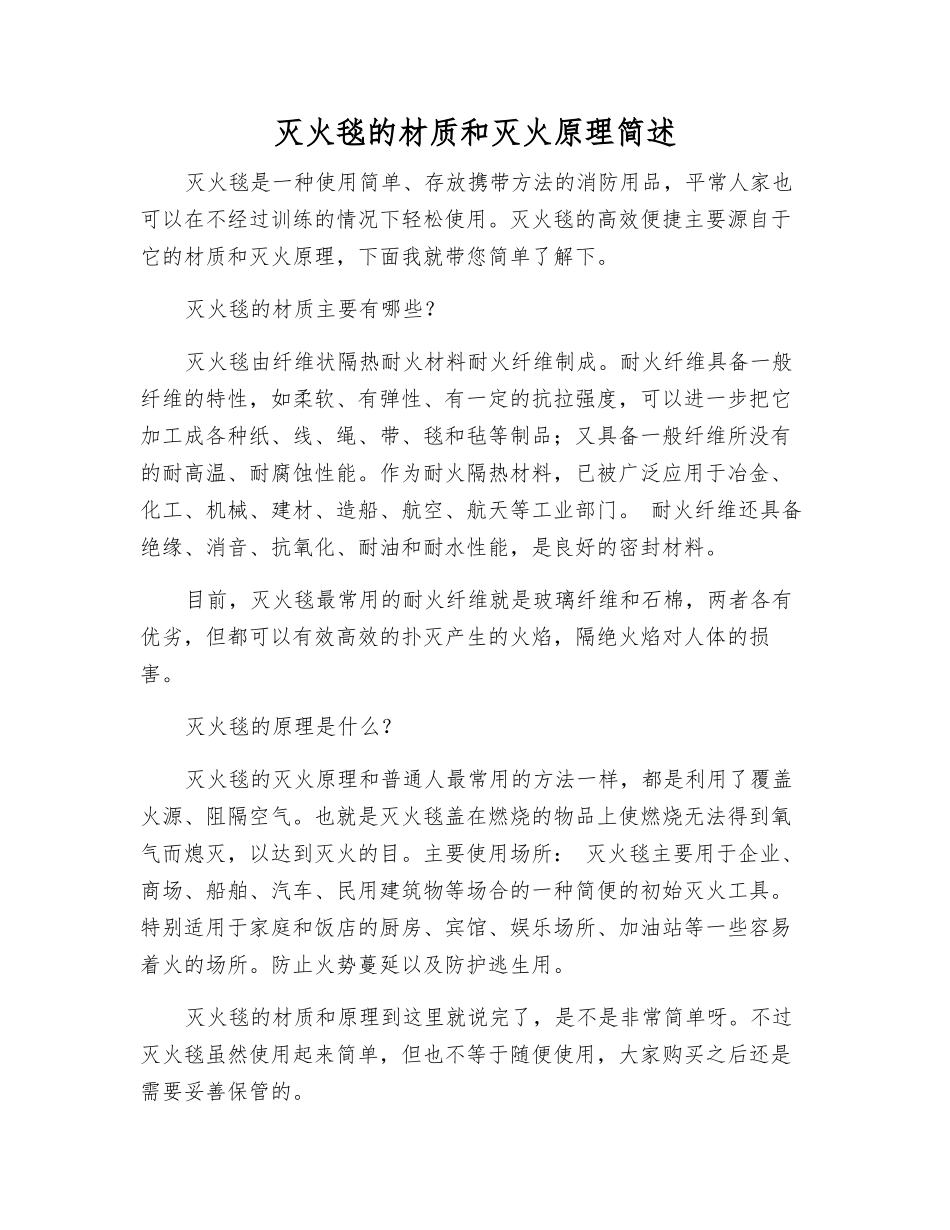 灭火毯的材质和灭火原理简述_第1页