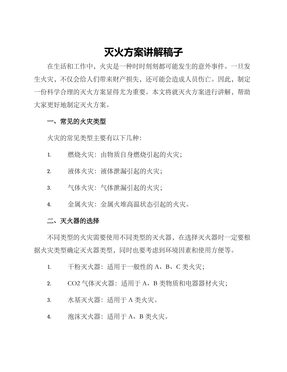 灭火方案讲解稿子_第1页