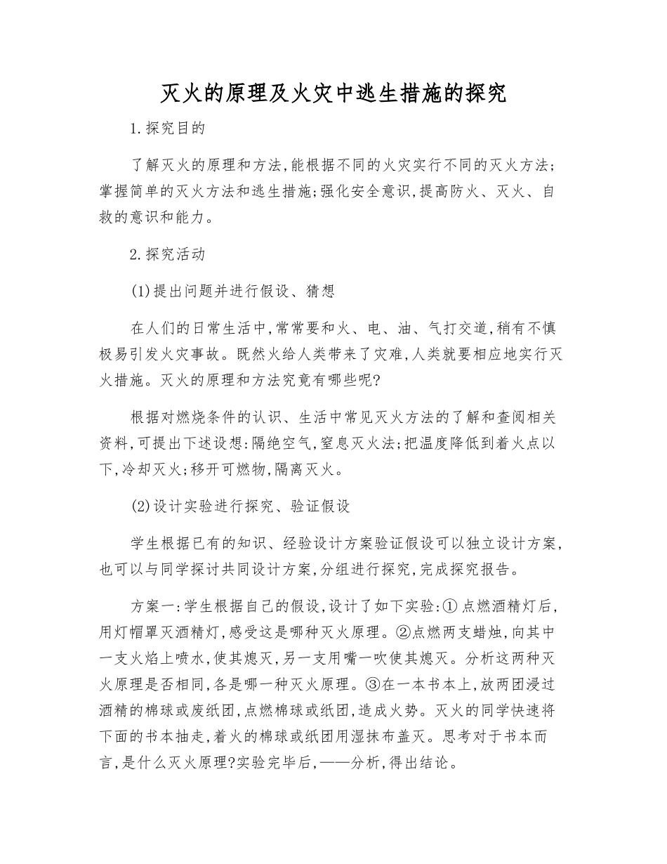 灭火的原理及火灾中逃生措施的探究_第1页