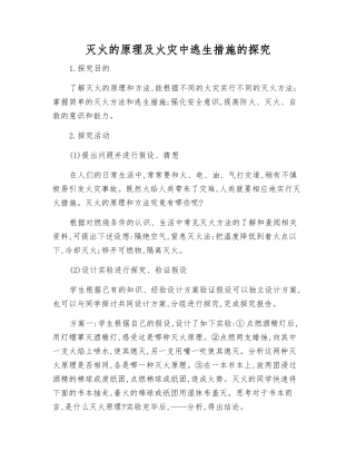 灭火的原理及火灾中逃生措施的探究