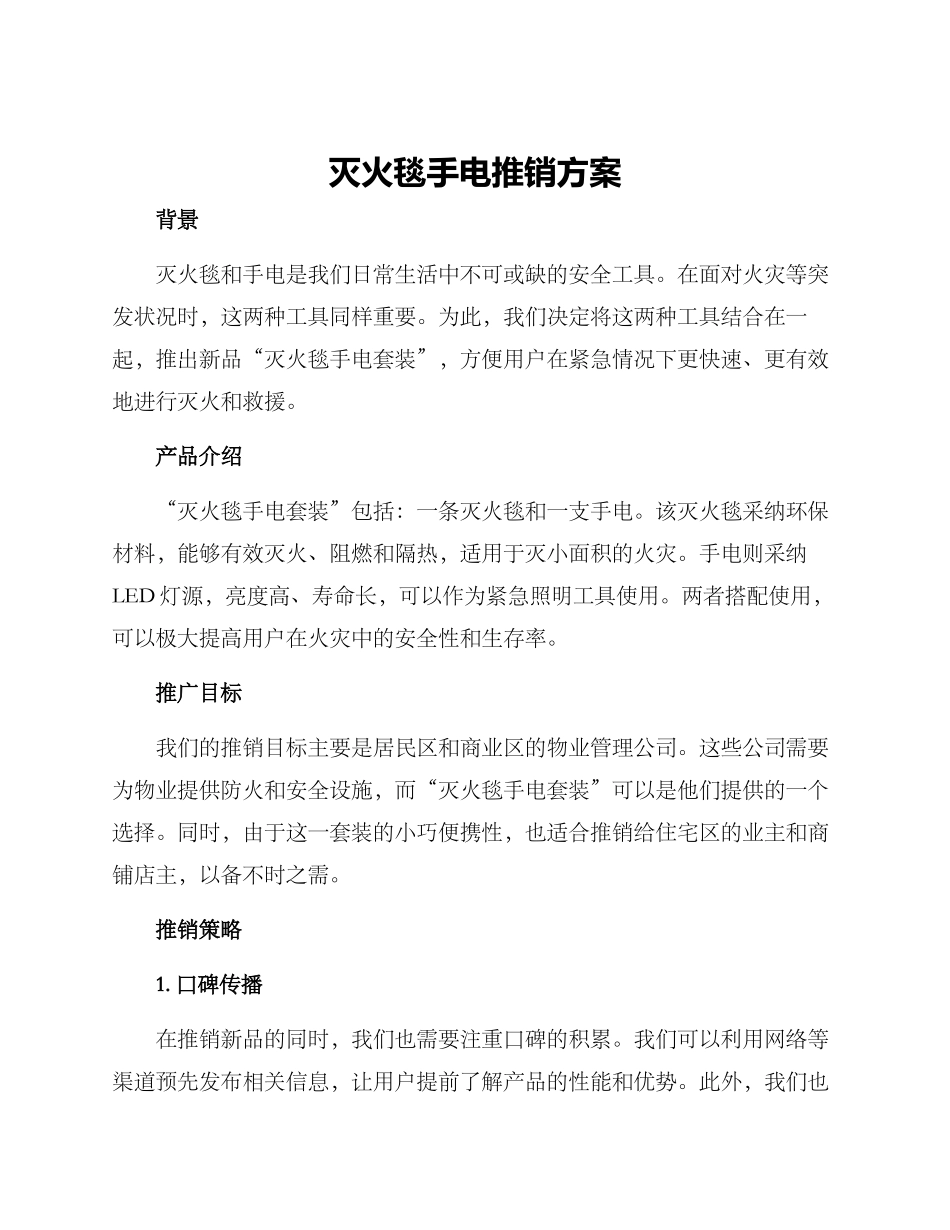 灭火毯手电推销方案_第1页