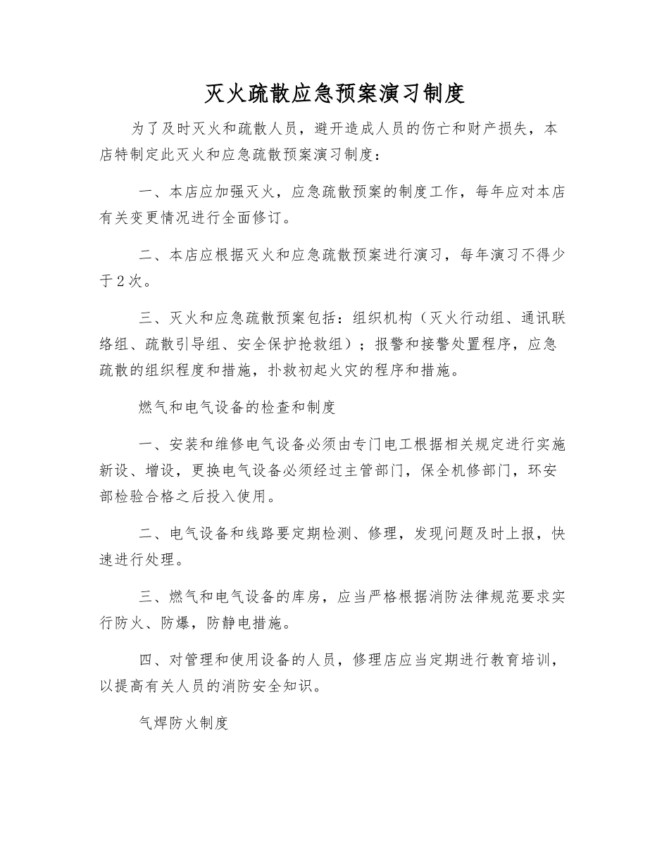 灭火疏散应急预案演练制度_第1页