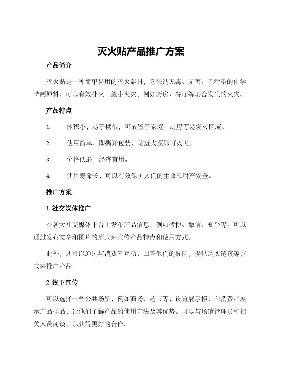 灭火贴产品推广方案_第1页