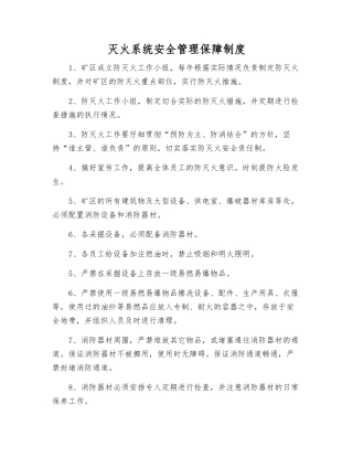 灭火系统安全管理保障制度