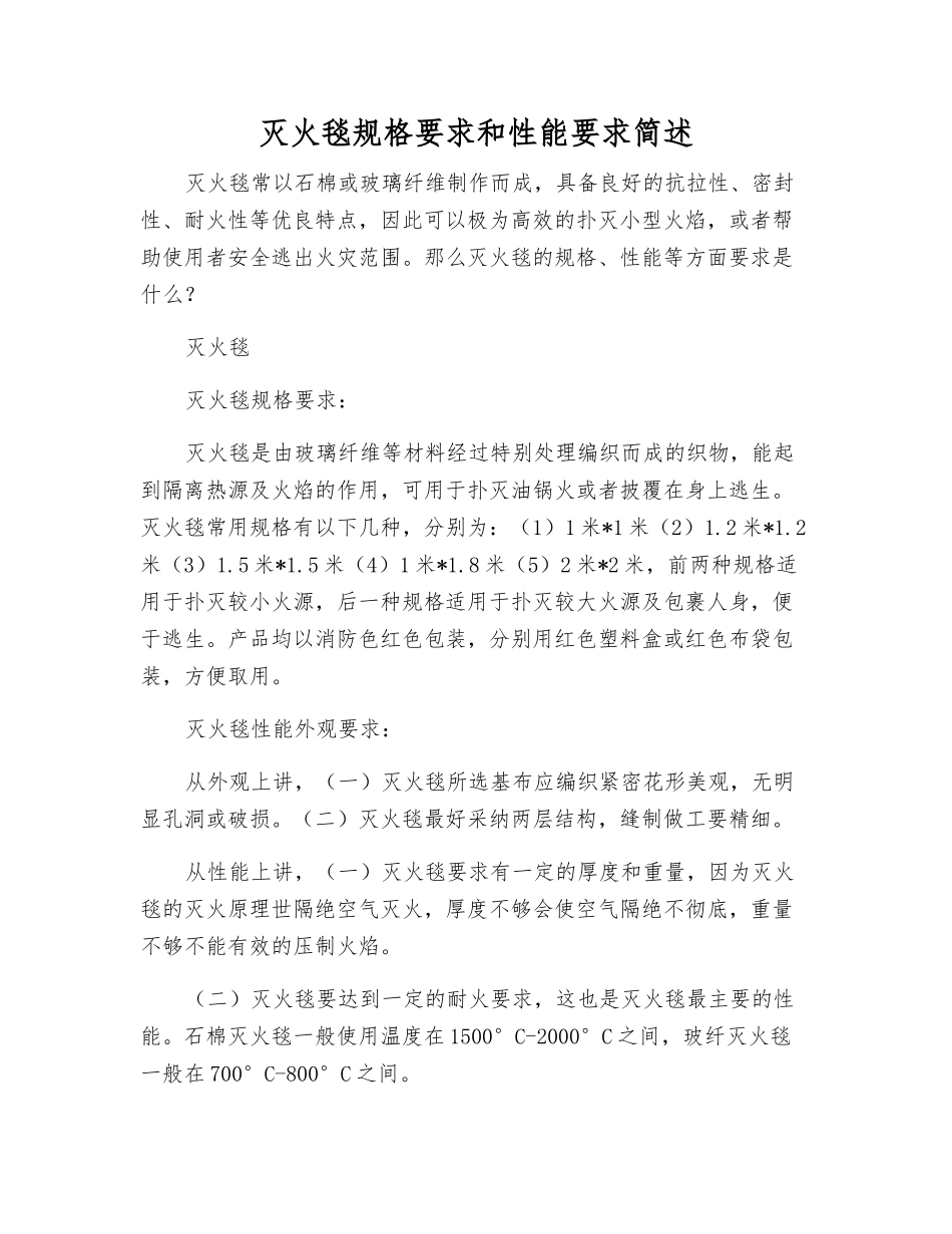 灭火毯规格要求和性能要求简述_第1页