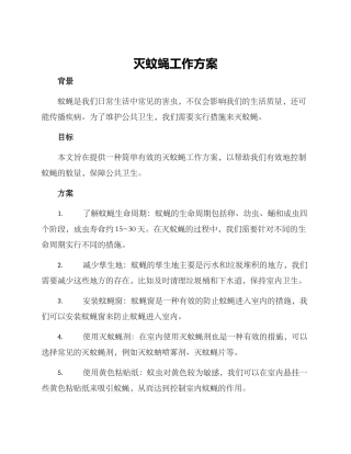 灭蚊蝇工作方案