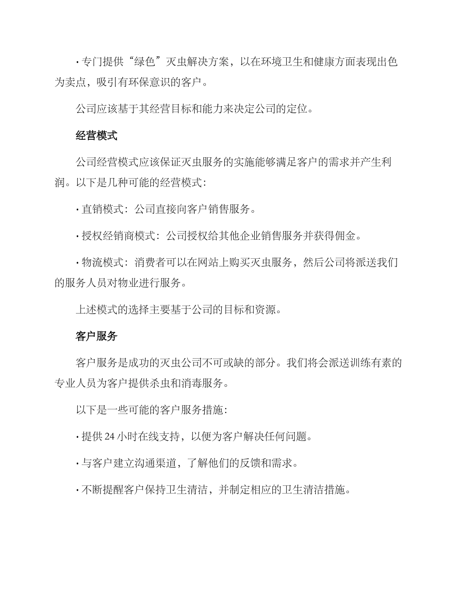 灭虫公司运营方案_第2页