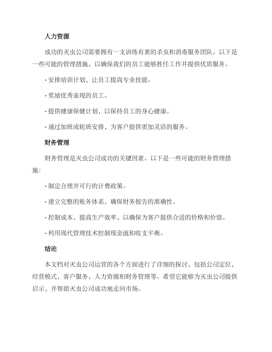 灭虫公司运营方案_第3页
