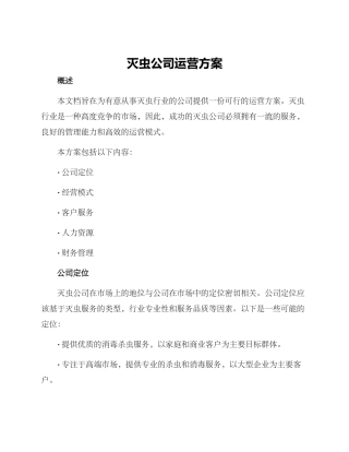 灭虫公司运营方案