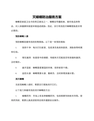 灭蟑螂防治服务方案
