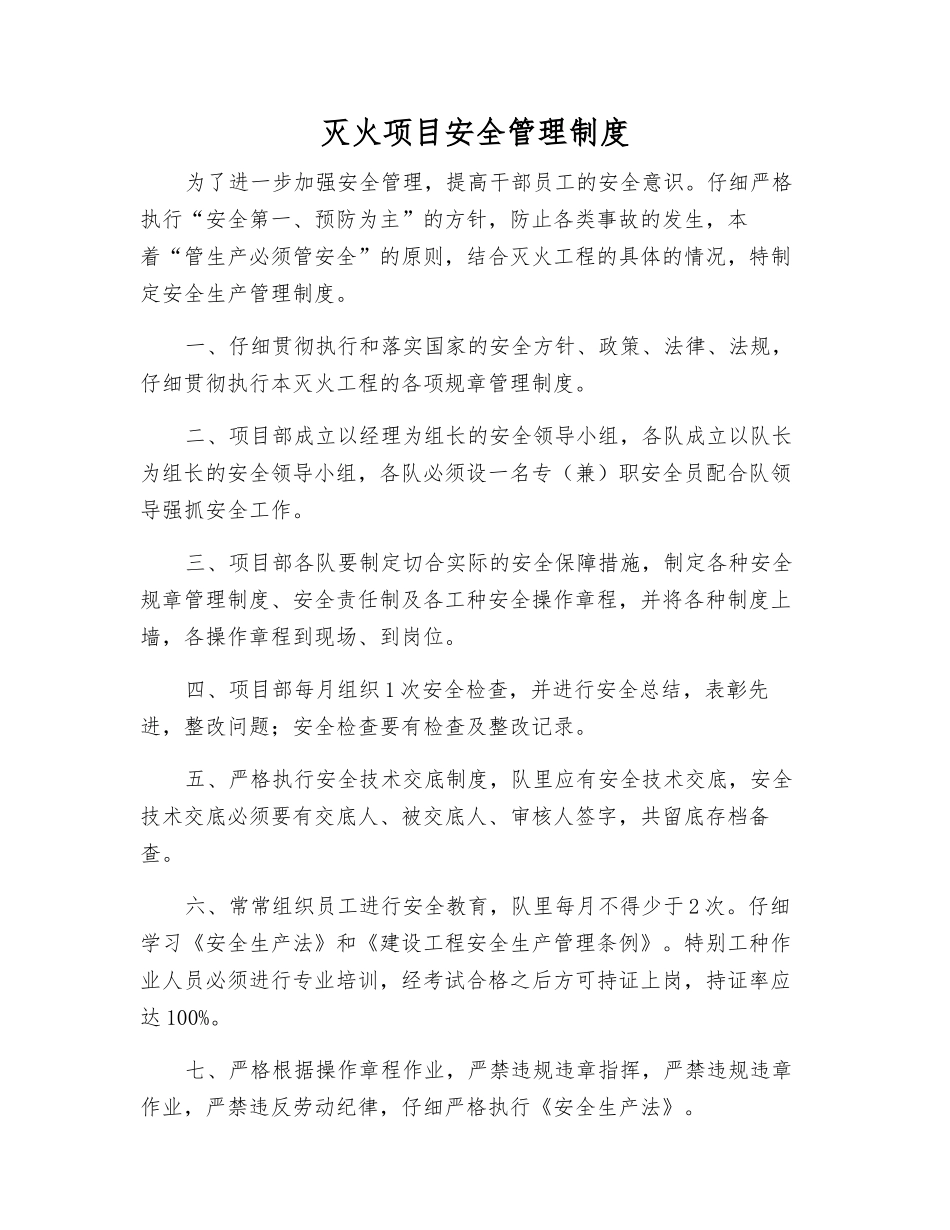 灭火项目安全管理制度_第1页
