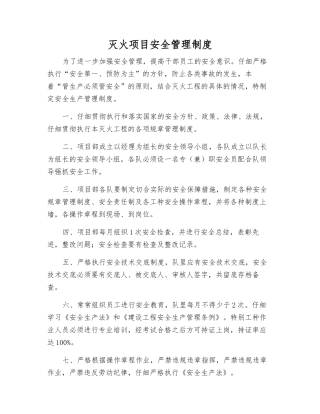 灭火项目安全管理制度