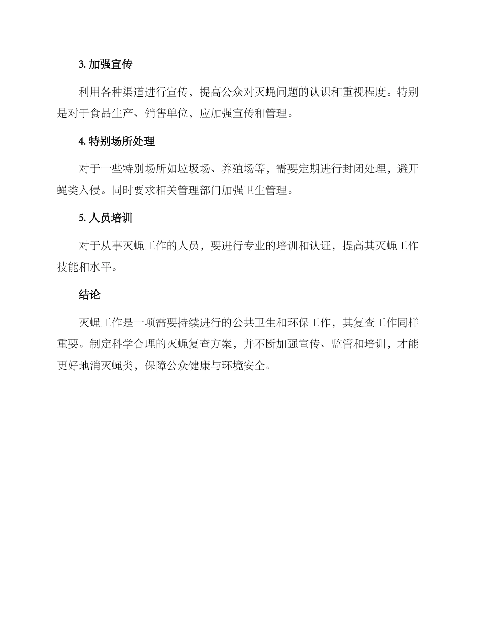 灭蝇复查方案_第2页