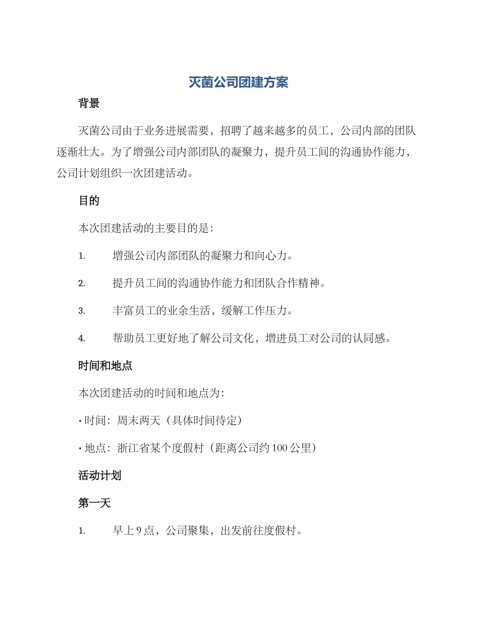 灭菌公司团建方案_第1页