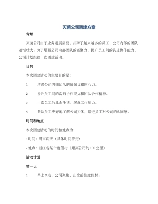 灭菌公司团建方案