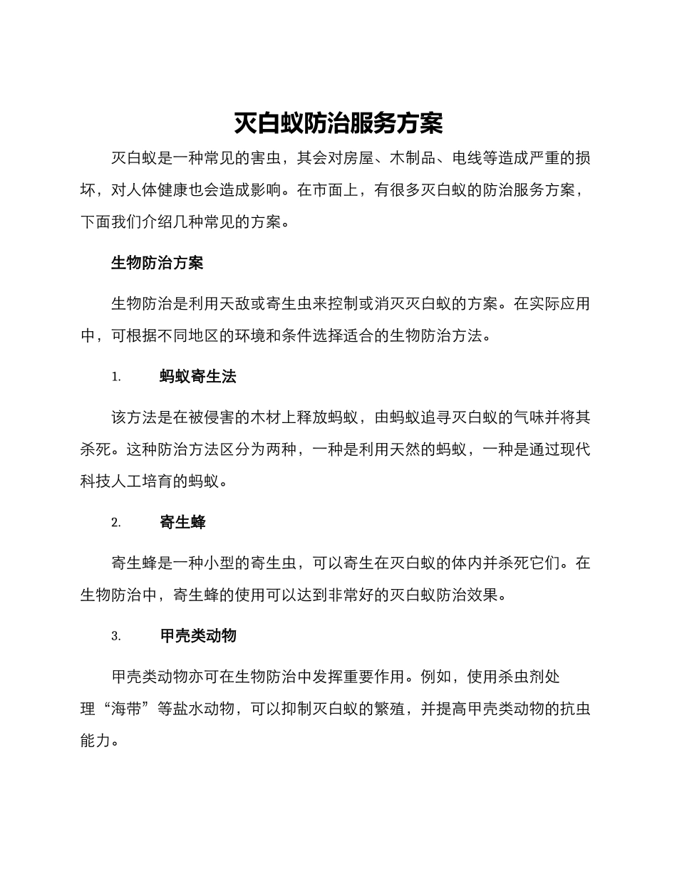 灭白蚁防治服务方案_第1页