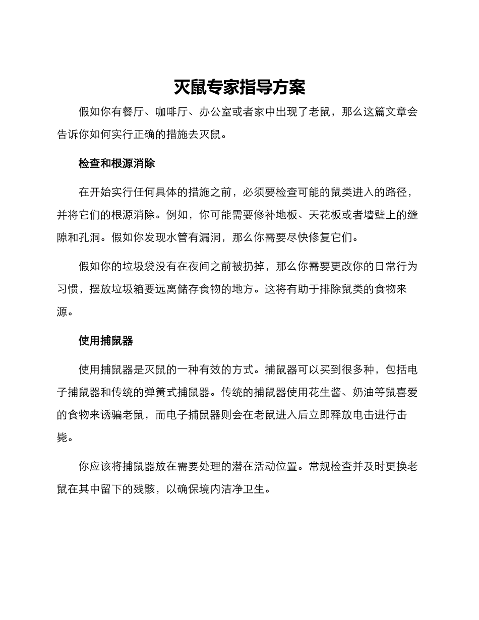 灭鼠专家指导方案_第1页