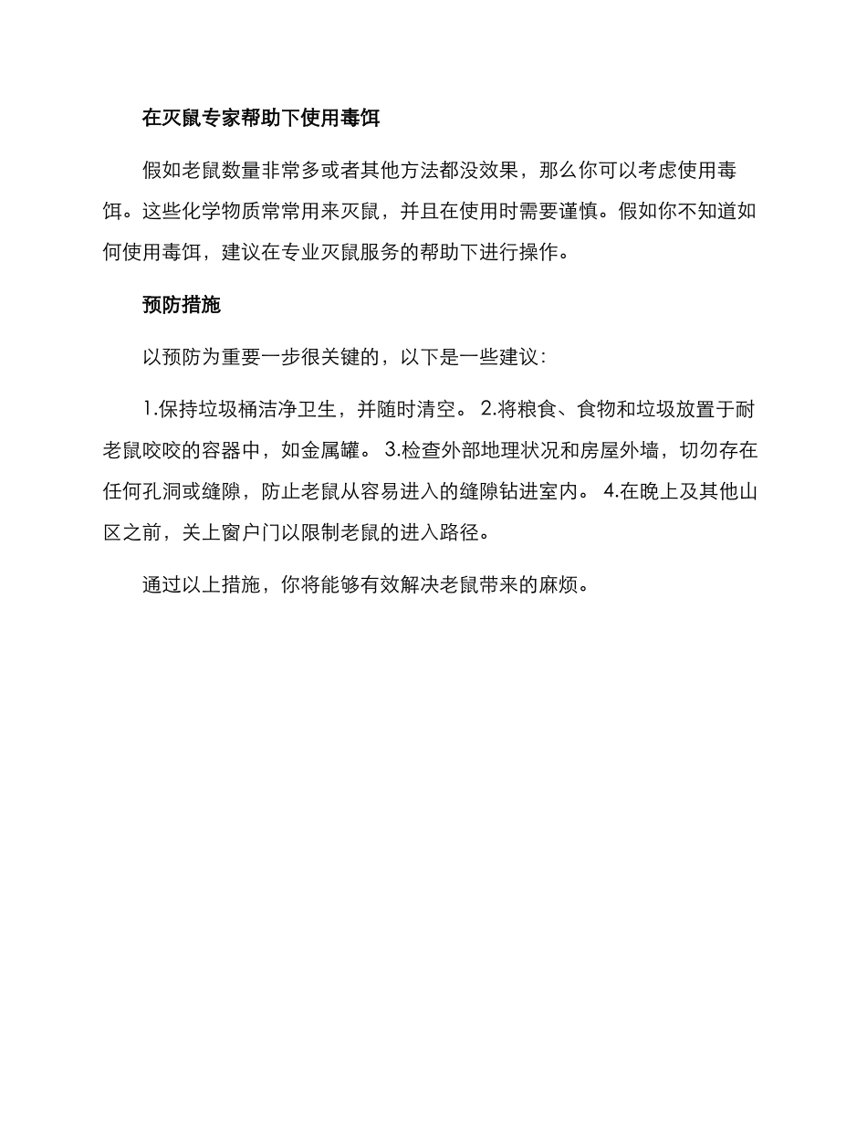 灭鼠专家指导方案_第2页