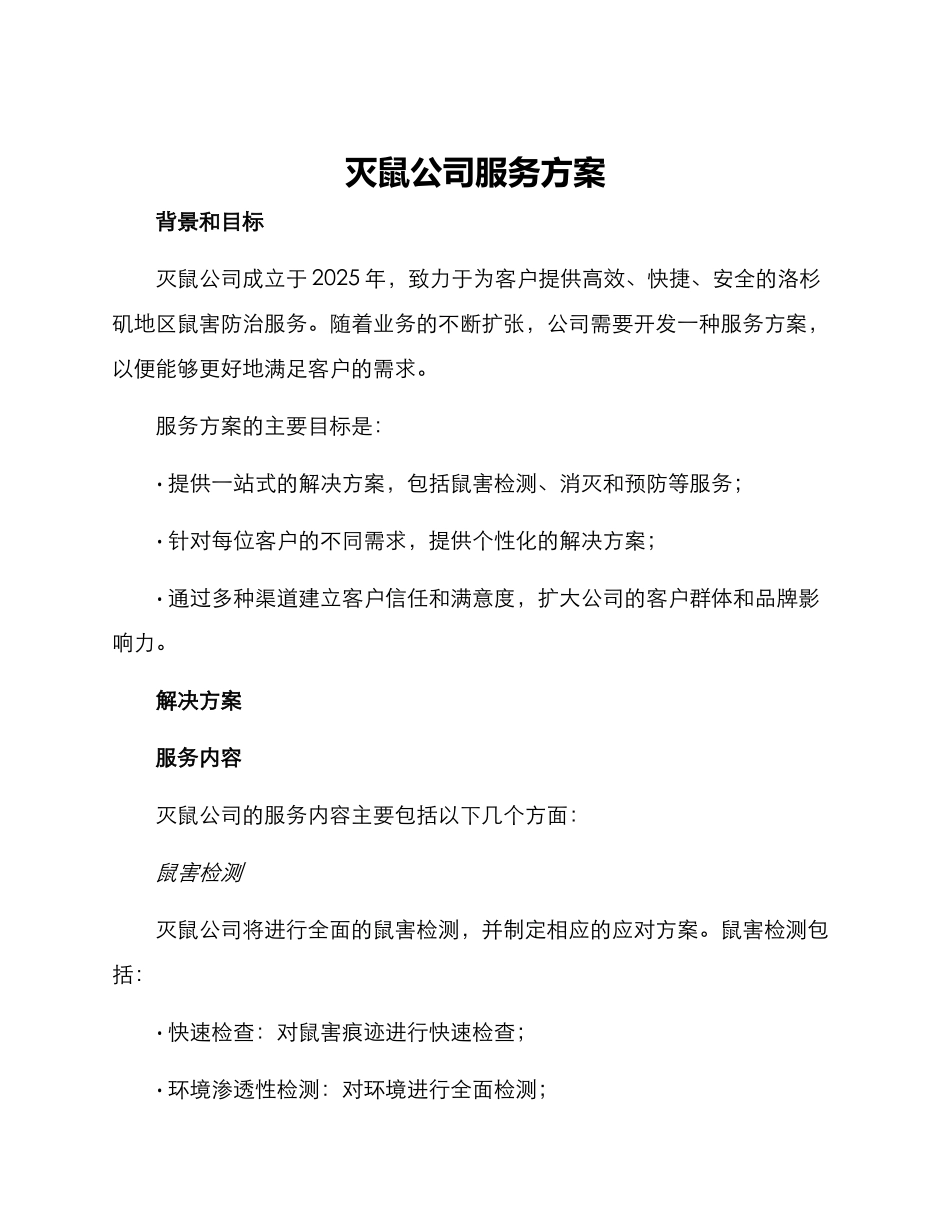 灭鼠公司服务方案_第1页