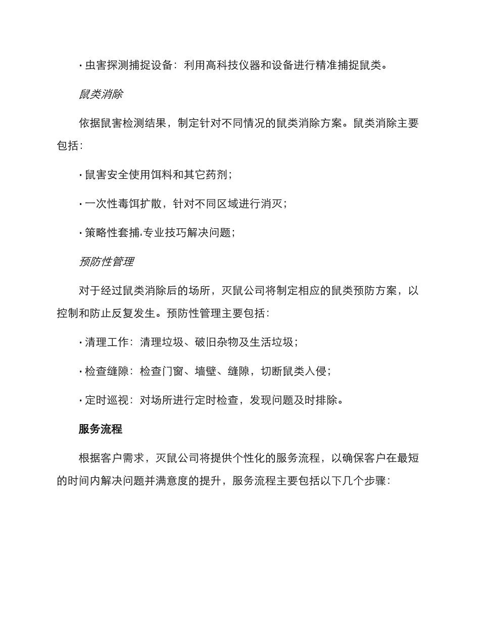 灭鼠公司服务方案_第2页