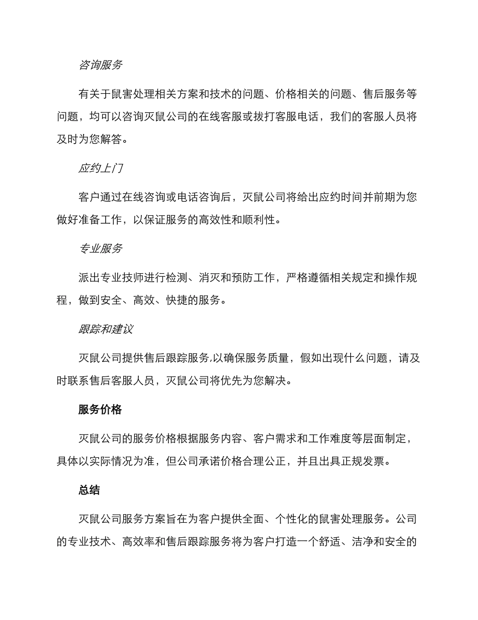 灭鼠公司服务方案_第3页
