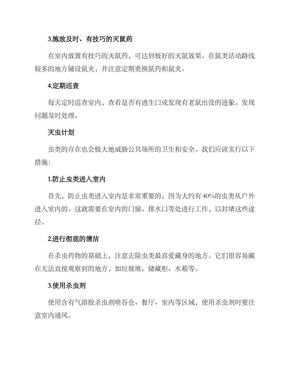 灭鼠灭虫计划方案_第2页