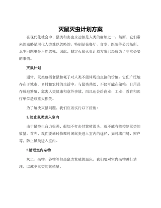 灭鼠灭虫计划方案